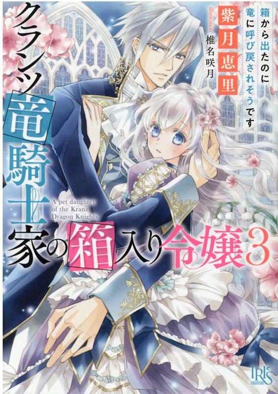 【中古】クランツ竜騎士家の箱入り令嬢 3 /一迅社/紫月恵里（文庫）