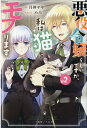 【中古】悪役令嬢らしいですが、私は猫をモフります 2 /一迅社/月神サキ(単行本(ソフトカバー))