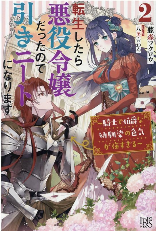 【中古】転生したら悪役令嬢だったので引きニートになります チートなお父様の溺愛が凄すぎる /一迅社/藤森フクロウ（単行本（ソフトカバー））