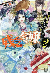 【中古】残念令嬢 悪役令嬢に転生したので、残念な方向で応戦します 2 /一迅社/西根羽南(単行本(ソフトカバー))