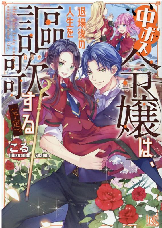 【中古】中ボス令嬢は、退場後の人生を謳歌する（予定） /一迅社/こる（文庫）
