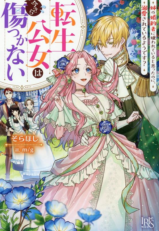 【中古】転生公女は今さら傷つかない 姉の婚約者に嫌われていると思ったのに、溺愛されている /一迅社/そらほし（単行本（ソフトカバー））