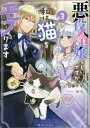 【中古】悪役令嬢らしいですが、私は猫をモフります 3 /一迅社/月神サキ(単行本(ソフトカバー))