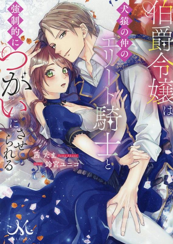 【中古】伯爵令嬢は犬猿の仲のエリート 騎士と強制的につがいにさせられる /一迅社/茜たま（文庫）