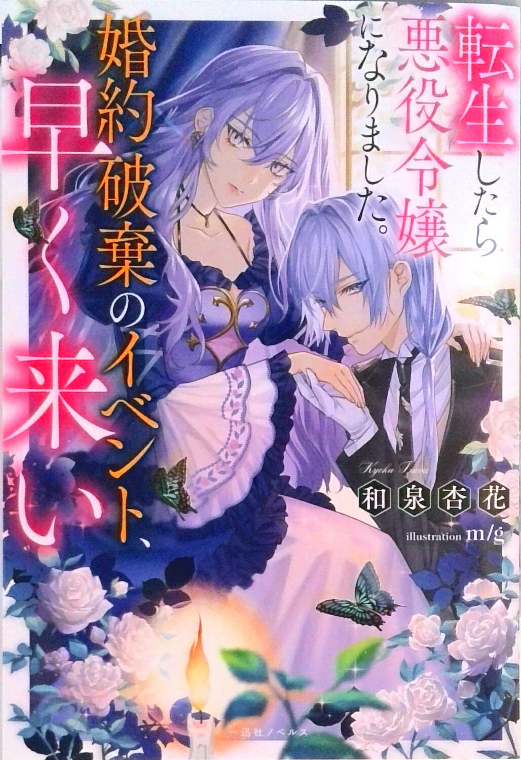 【中古】転生したら悪役令嬢になりました。婚約破棄のイベント、早く来い /一迅社/和泉杏花（単行本（ソフトカバー））