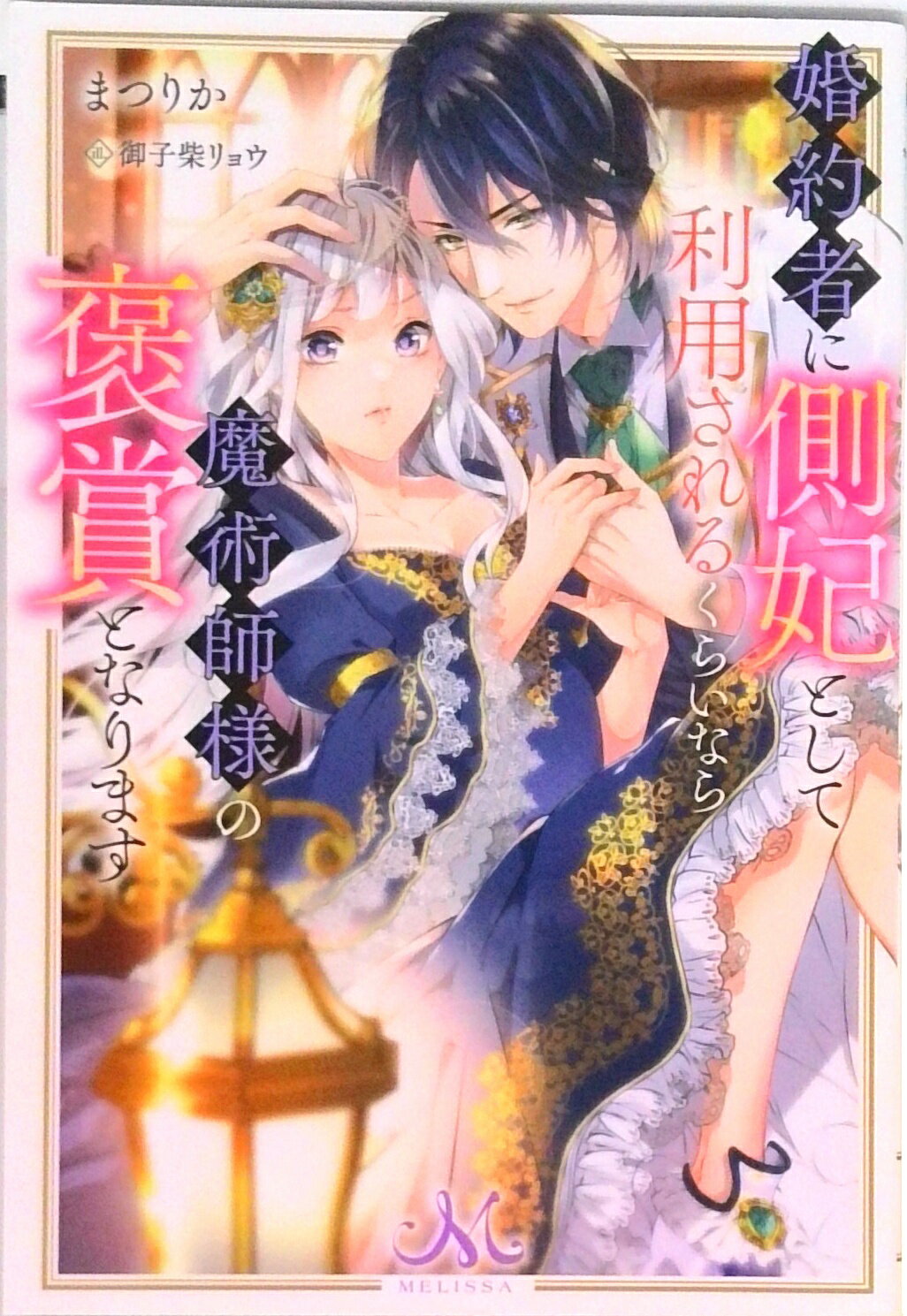 【中古】婚約者に側妃として利用されるくらいなら魔術師様の褒賞となります /一迅社/まつりか（単行本（ソフトカバー））