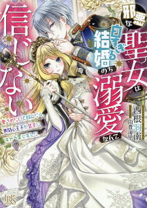 【中古】邪悪な聖女は白すぎる結婚のち溺愛なんて信じない 愛されたいと叫んだら、無関心王子が甘々にキャラ変し/一迅社/西根羽南(文庫)