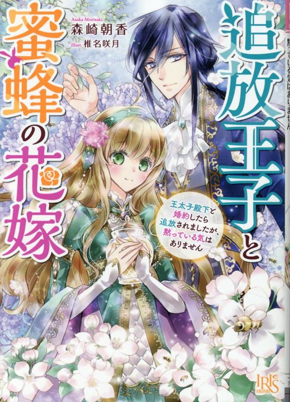 Kadokawa Beans Library - 【中古】追放王子と蜜蜂の花嫁 王太子殿下と婚約したら追放されましたが、黙っている/一迅社/森崎朝香（文庫）