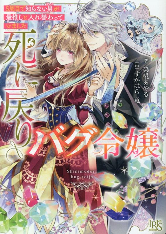 乐天商城 - 【中古】死に戻りバグ令嬢　5周目で知らない男が最推しと入れ替わっていました/一迅社/染椛あやる（文庫）