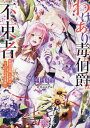 【中古】わけあり毒伯爵は不束者 春の花嫁との恋は二人だけの冬の季節に/一迅社/中村朱里(文庫)