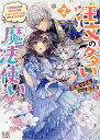 【中古】注文の多い魔法使い 2/一迅社/花坂つぐみ(文庫)