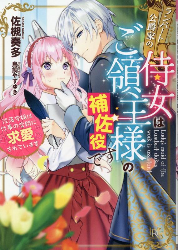 Kadokawa Beans Library - 【中古】ランバート公爵家の侍女はご領主様の補佐役です　没落令嬢は仕事の合間に求愛されてい/一迅社/佐槻奏多（文庫）