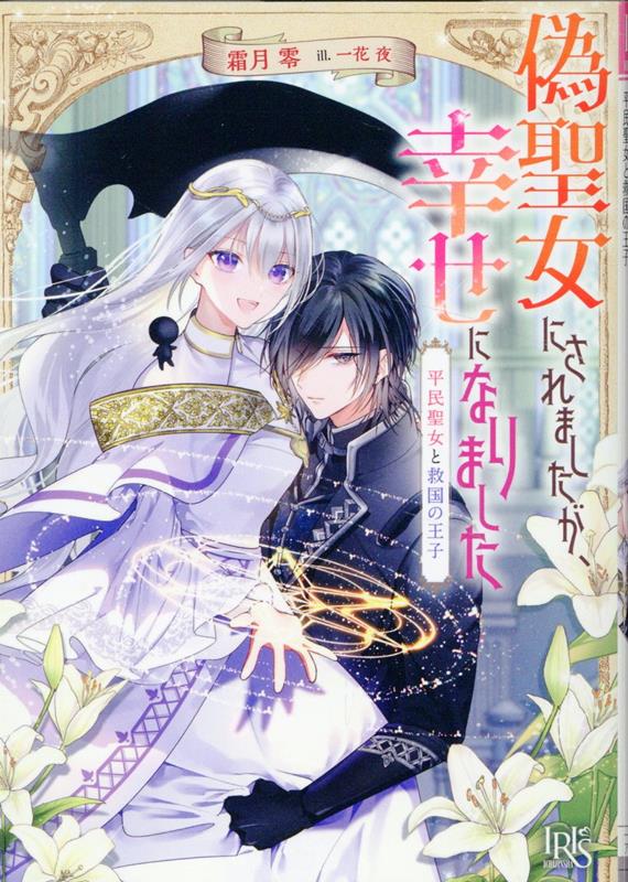 【中古】偽聖女にされましたが、幸せになりました 平民聖女と救国の王子/一迅社/霜月零（文庫）