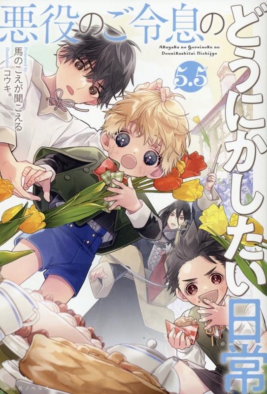 【中古】悪役のご令息のどうにかしたい日常 5．5/一迅社/馬のこえが聞こえる（単行本（ソフトカバー））