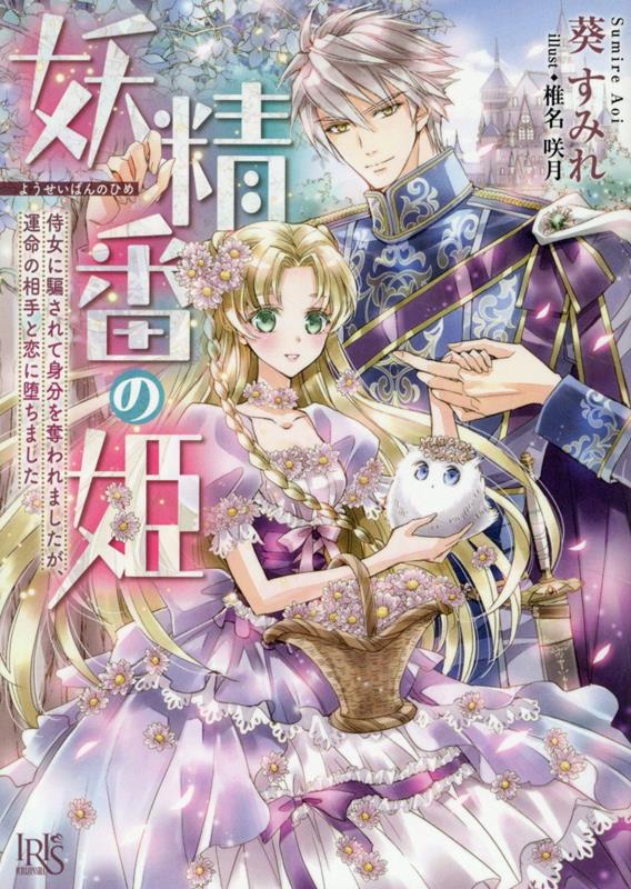 【中古】妖精番の姫　侍女に騙されて身分を奪われましたが、運命の相手と恋に堕ちました/一迅社/葵すみれ（文庫）