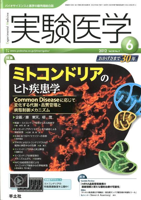【中古】実験医学　12年6月号 バイオサイエンスと医学の最先端総合誌 30-9 /羊土社（単行本）