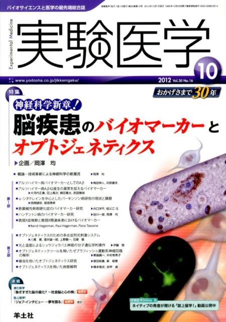 【中古】実験医学 12年10月号 バイオサイエンスと医学の最先端総合誌 30-16 /羊土社（単行本）