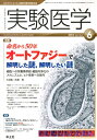【中古】実験医学 13年6月号 バイオサイエンスと医学の最先端総合誌 31-9 /羊土社(単行本)