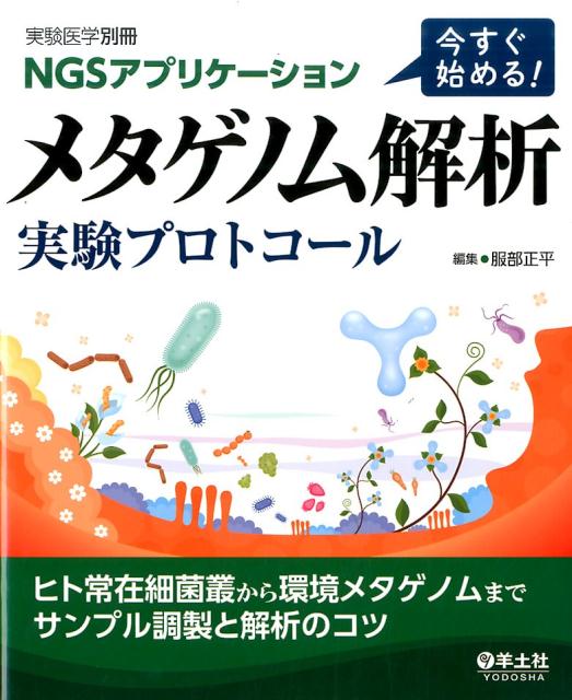 【中古】今すぐ始める！メタゲノム解析実験プロトコ-ル NGSアプリケ-ション/羊土社/服部正平（単行本）