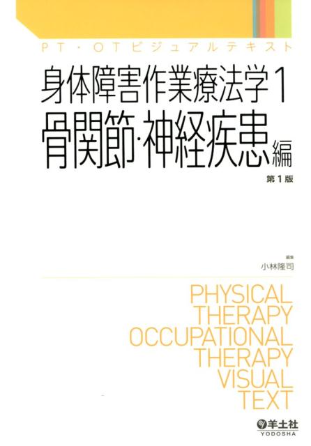 【中古】身体障害作業療法学 1/羊土社/小林隆司（単行本）