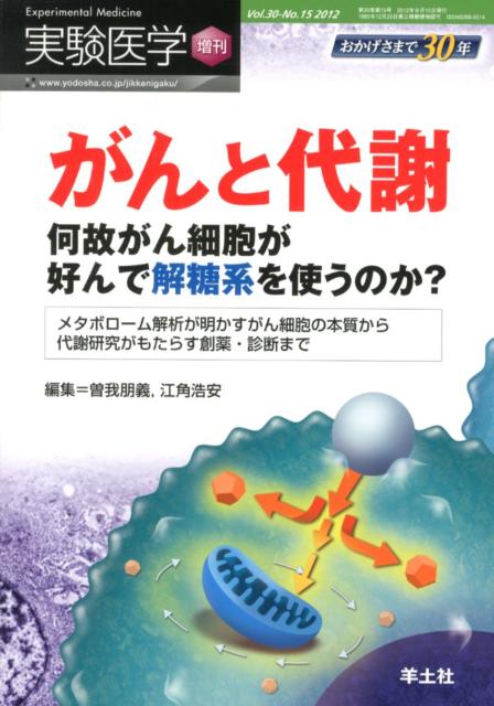 【中古】実験医学　増刊 何故がん細胞が好んで解糖系を使うのか？ 30-15 /羊土社/曽我朋義（単行本（ソフトカバー））