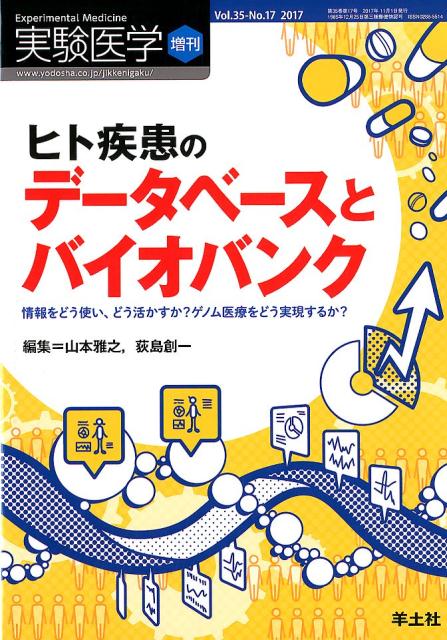 【中古】ヒト疾患のデータベースとバイオバンク 情報をどう使い、どう活かすか？ゲノム医療をどう実現 ..