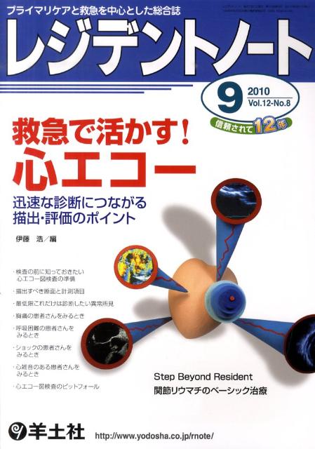 【中古】レジデントノ-ト 10年9月号 12-8 /羊土社（単行本）