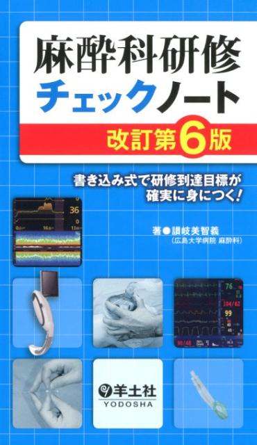 【中古】麻酔科研修チェックノート 書き込み式で研修到達目標が確実に身につく！ 改訂第6版/羊土社/讃岐美智義（単行本）