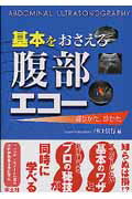 【中古】基本をおさえる腹部エコ- 撮りかた 診かた /羊土社/谷口信行（単行本）