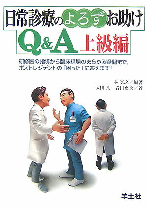【中古】日常診療のよろずお助けQ＆A上級編 研修医の指導から臨床現場のあらゆる疑問まで，ポスト /羊土社/林寛之（単行本）