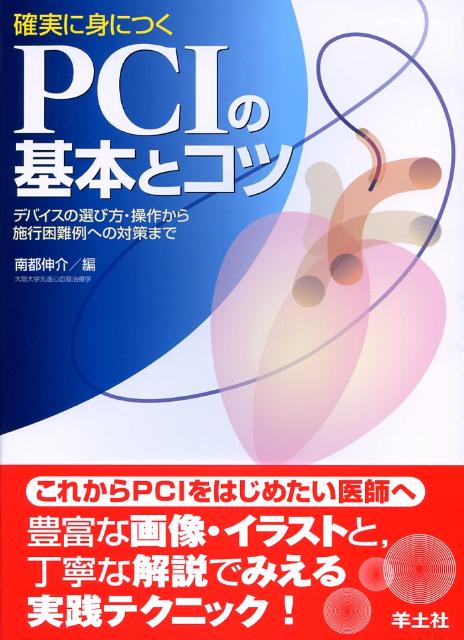 【中古】確実に身につくPCIの基本とコツ デバイスの選び方・操作から施行困難例への対策まで/羊土社/南都伸介（単行本）