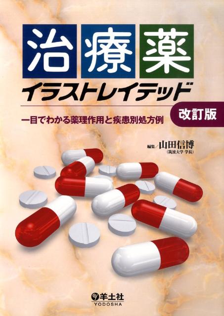 【中古】治療薬イラストレイテッド 一目でわかる薬理作用と疾患別処方例 改訂版/羊土社/山田信博（単行本）