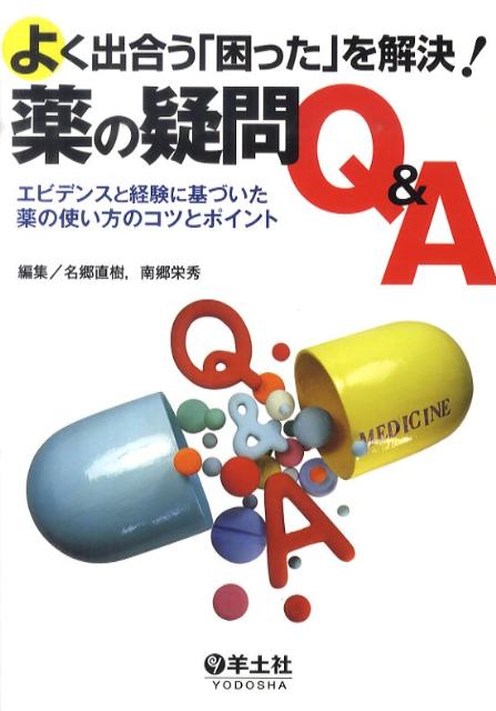 【中古】よく出合う「困った」を解決！薬の疑問Q＆A エビデンスと経験に基づいた薬の使い方のコツとポイン/羊土社/名郷直樹（単行本）