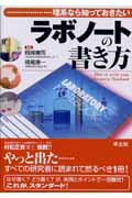【中古】ラボノ-トの書き方 理系なら知っておきたい /羊土社/岡崎康司（単行本）