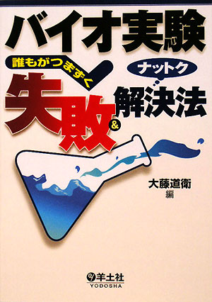 【中古】バイオ実験誰もがつまずく失敗＆ナットク解決法/羊土社/大藤道衛（単行本）