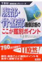 【中古】腹部・骨盤部画像診断のここが鑑別ポイント /羊土社/桑鶴良平(単行本)