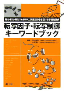 【中古】転写因子・転写制御キ-ワ-ドブック 英名・和名・別名はもちろん,関連語からも引ける多機 /羊土社/田村隆明(単行本)
