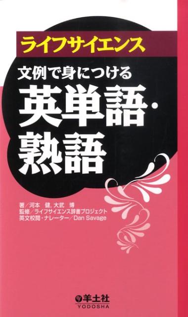 英語 - 【中古】ライフサイエンス文例で身につける英単語・熟語 /羊土社/河本健（単行本）