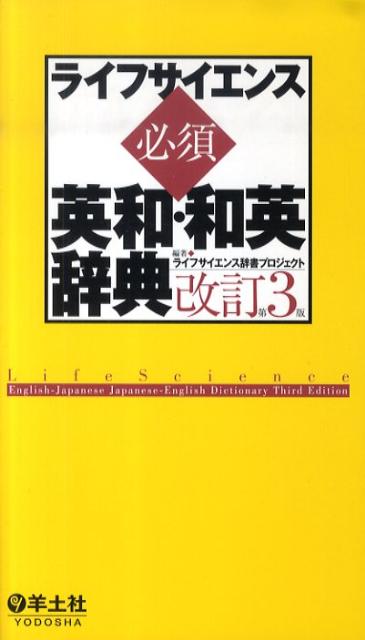 【中古】ライフサイエンス必須英和・和英辞典 改定第3版/羊土社/ライフサイエンス辞書プロジェクト（単行本）