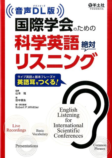 【中古】国際学会のための科学英語絶対リスニング ライブ英語と基本フレ-ズで英語耳をつくる！ 新装版/羊土社/田中顕生（単行本）