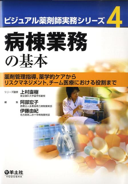 【中古】病棟業務の基本 薬剤管理指導，薬学的ケアからリスクマネジメント，チ /羊土社/阿部宏子（単行本）