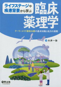 【中古】ライフステージや疾患背景で学ぶ臨床薬理学 テーラーメイド薬物治療の基本知識と処方の実際 /羊土社/大井一弥(単行本)