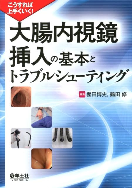 【中古】大腸内視鏡挿入の基本とトラブルシュ-ティング こうすれば上手くいく！/羊土社/樫田博史（単行本（ソフトカバー））