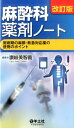 【中古】麻酔科薬剤ノ-ト 周術期の麻酔・救急対応薬の使用のポイント 改訂版/羊土社/讃岐美智義(単行本)