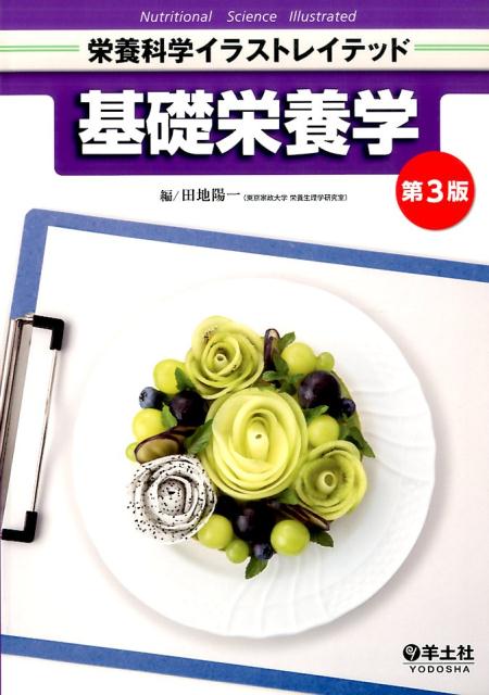 【中古】基礎栄養学 第3版/羊土社/田地陽一（単行本）