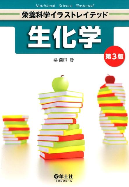 【中古】生化学 第3版/羊土社/薗田勝（単行本）