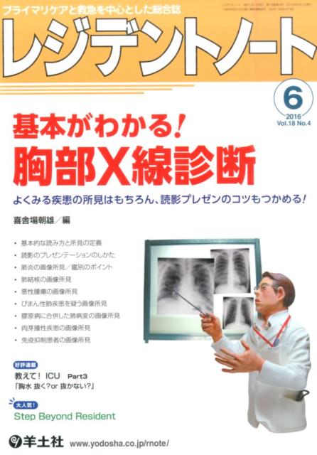 【中古】レジデントノ-ト　16年6月号 プライマリケアと救急を中心とした総合誌 18-4 /羊土社（単行本）