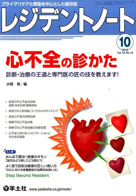 【中古】レジデントノ-ト 16年10月号 プライマリケアと救急を中心とした総合誌 18-10 /羊土社（単行本）