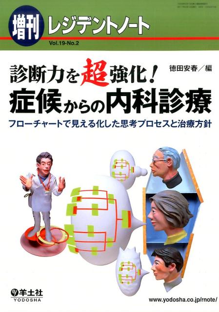 【中古】診断力を超強化！症候からの内科診療 /羊土社/徳田安春（単行本）
