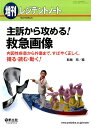 【中古】主訴から攻める!救急画像 内因性疾患から外傷まで、すばやく正しく、撮る・読む /羊土社/舩越拓(単行本)